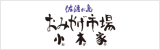 佐渡ヶ島 お土産市場 小木家