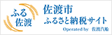 佐渡市ふるさと納税サイト